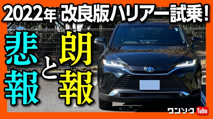 【2022新型ハリアーハイブリッドZ試乗!!】年次改良で変わったココが◎! ココが×! 改めて良い車! ただし納期が… | TOYOTA HARRIER (VENZA) HYBRID Z