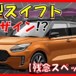 微妙すぎる..!? 【スズキ新型スイフト】最新予想を大公開！リーク画像かからデザインを紐解く！2023年前半フルモデルチェンジ -suzuki new swift-