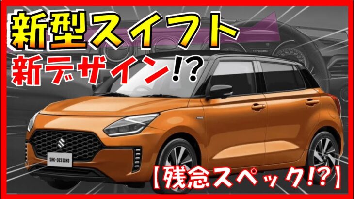 微妙すぎる..!? 【スズキ新型スイフト】最新予想を大公開！リーク画像かからデザインを紐解く！2023年前半フルモデルチェンジ -suzuki new swift-