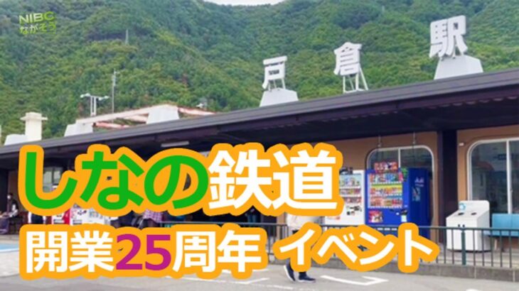 【戸倉駅】”電気自動車試乗“しなの鉄道開業25周年イベント