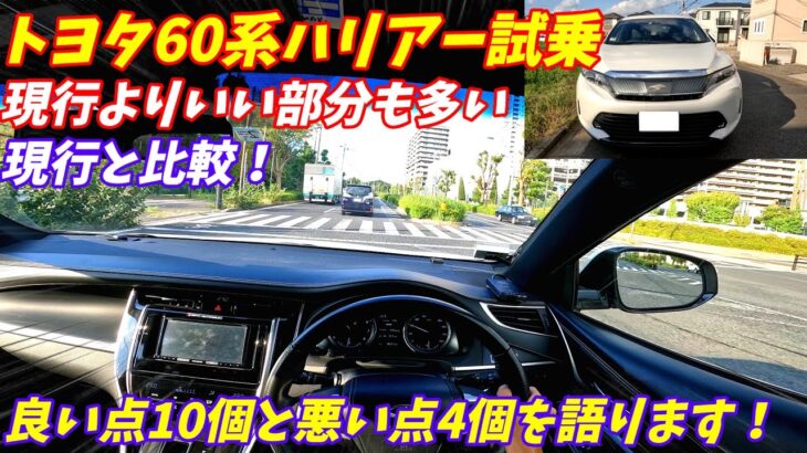 【中古価格爆上げ中！】60系後期ハリアー試乗＆内外装評価【80系と新旧比較も】