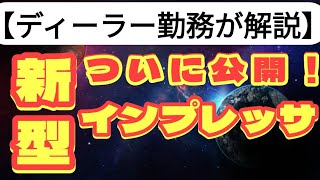 【新型車】スバル新型「インプレッサ」世界初公開！7年ぶりのフルモデルチェンジ！