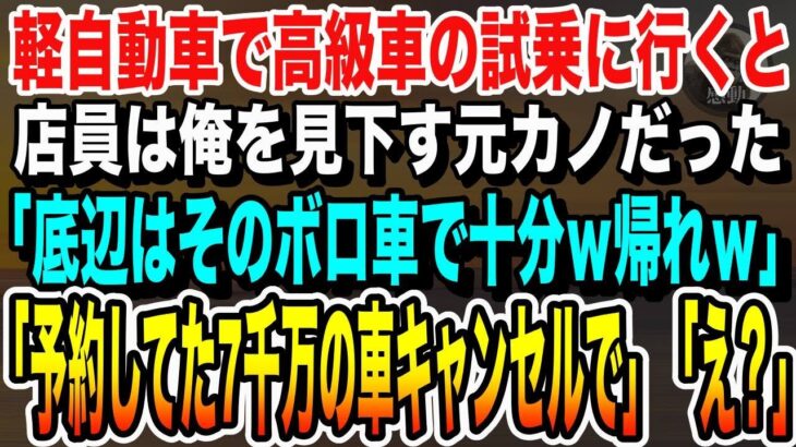 【感動する話】妻の誕生日プレゼントで軽自動車で高級外車の試乗へ行くと、店員は俺を見下していた元カノだった。「底辺はそのボロ車で十分ｗ帰れｗ」俺「じゃあ予約してた7千万円の車キャンセルで」いい話泣ける話