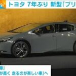 トヨタ　7年ぶり新型「プリウス」発表　流線形のデザイン(2022年11月17日)