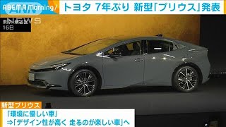 トヨタ　7年ぶり新型「プリウス」発表　流線形のデザイン(2022年11月17日)