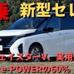 【日産セレナ 新型試乗】最先端のADAS「プロパイロット2.0」の動作も滑らか！「ハイウェイスターV」、実用燃費はe-POWERの60％くらいだというし