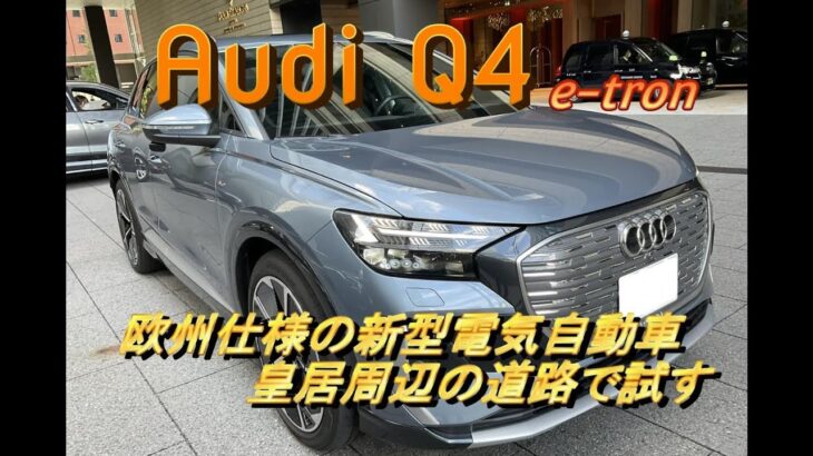 【輸入車試乗】AUDI Q4 e-tron(欧州仕様)を初めてドライブする