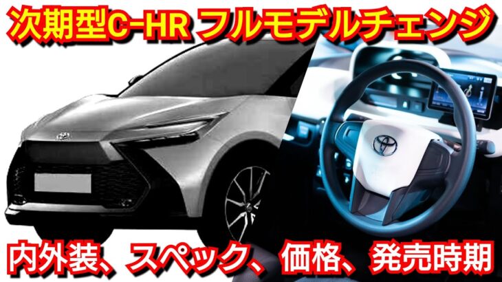 新型CｰHR 最新フルモデルチェンジ情報！内外装、スペック、価格、発売時期を紹介！トヨタ