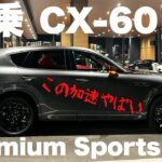 【CX-60】Premium Sportsに試乗させていただきました！直６のエンジンの加速と滑らからさに大興奮！