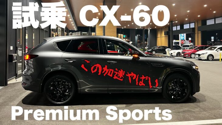 【CX-60】Premium Sportsに試乗させていただきました！直６のエンジンの加速と滑らからさに大興奮！