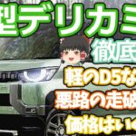 新型デリカミニの最新情報を徹底解説：デリカD5の軽自動車は爆売れ確実？