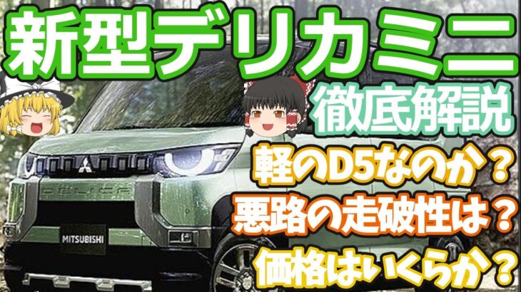 新型デリカミニの最新情報を徹底解説：デリカD5の軽自動車は爆売れ確実？