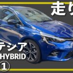 【ルーテシア「E-TECH」試乗①】フランス産コンパクトHYBRIDと日産ノート＆オーラの静粛性・走りを比較【案内人、饒舌になる】