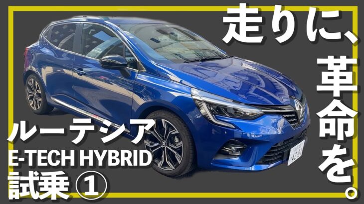 【ルーテシア「E-TECH」試乗①】フランス産コンパクトHYBRIDと日産ノート＆オーラの静粛性・走りを比較【案内人、饒舌になる】