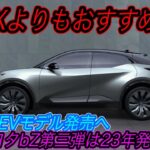 【トヨタ新型EV最新情報】電気自動車ニュース【CH-Rの電気自動車バージョンをトヨタが開発中！・中国テスラの販売台数テコ入れのためにさらに値下げの可能性】