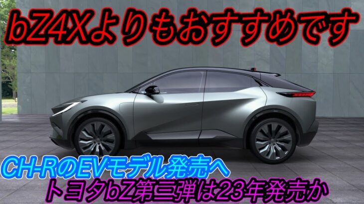 【トヨタ新型EV最新情報】電気自動車ニュース【CH-Rの電気自動車バージョンをトヨタが開発中！・中国テスラの販売台数テコ入れのためにさらに値下げの可能性】