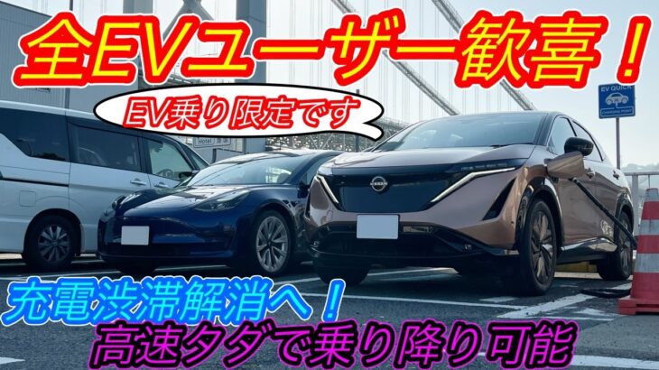 【全EVユーザー朗報】電気自動車ニュース【充電渋滞解消のためにEV限定で高速道路の一時退出が可能に・BYD製LFP搭載モデルY納車スタートへ】