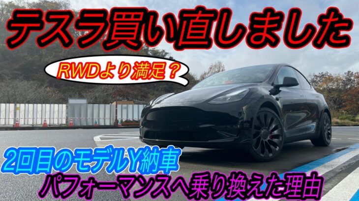 【新車購入】EVネイティブが買った最新EVはまたモデルY？〜モデルY RWDから最上級「パフォーマンス」に乗り換えた理由とは