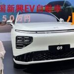 中国新興EV自動車『小鹏G９』試乗したら欲しくなった！自動運転ヤバイ