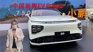 中国新興EV自動車『小鹏G９』試乗したら欲しくなった！自動運転ヤバイ