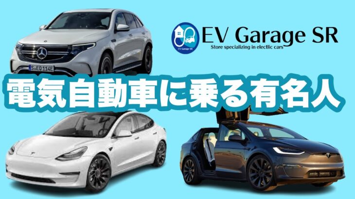 【EVに乗る有名人】あの芸能人も電気自動車に？YOSHIKIさんもテスラユーザー！？