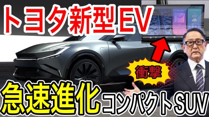【朗報！】トヨタの新型EVが進化し過ぎていて世界が困惑！bZコンパクトSUVコンセプトがヤバい！【日本の凄いニュース】