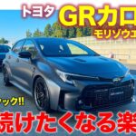 トヨタ GRカローラ 【サーキット試乗】思わず無言で走り続けたくなる楽しさ!! GRヤリスとサーキットで乗り比べ!! E-CarLife with 五味やすたか