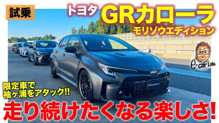 トヨタ GRカローラ 【サーキット試乗】思わず無言で走り続けたくなる楽しさ!! GRヤリスとサーキットで乗り比べ!! E-CarLife with 五味やすたか