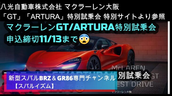 マクラーレン大阪 GT/ARTURA特別試乗会申込締切11/13まで😨八光自動車株式会社さんマクラーレン大阪　特別サイト参照🌸 新型スバルBRZ&GR86