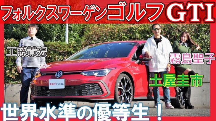 大人のコンパクトスポーツ【 ゴルフ GTI 】土屋圭市が徹底試乗！ 霧島聖子も内装に感心！工藤貴宏が解説