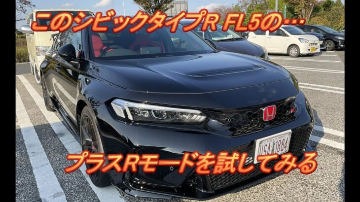 【国産車試乗】HONDA CIVIC TYPE R FL5のプラスRモードを試す(小田原厚木道路にて)