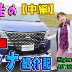 竹岡圭の日産新型セレナ紹介記「中編・Highway STAR V/AUTECH」【NISSAN　SERENA】