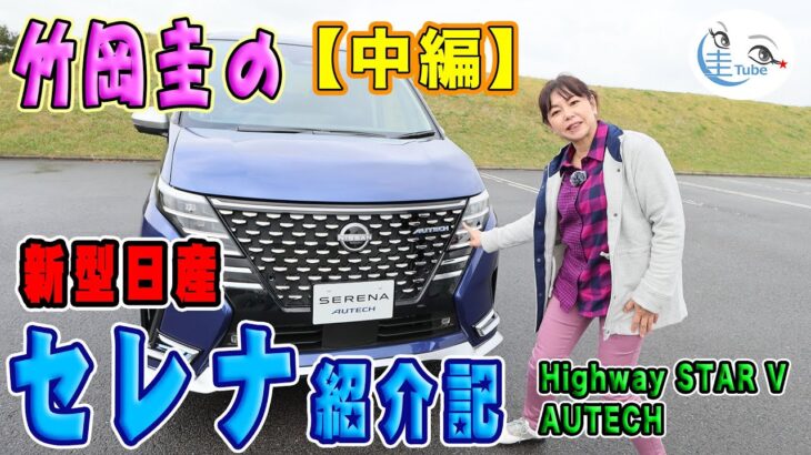 竹岡圭の日産新型セレナ紹介記「中編・Highway STAR V/AUTECH」【NISSAN　SERENA】