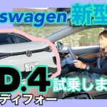 ID.4 アイディーフォー③／フォルクスワーゲン Volkswagen【試乗】フォルクスワーゲンらしい走りをEVに落とし込むと？私の答えはこうでした！キャラは走りにもあり⭐