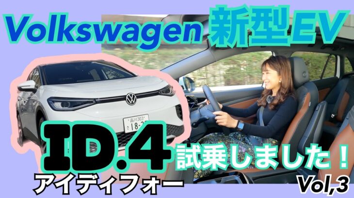 ID.4 アイディーフォー③／フォルクスワーゲン Volkswagen【試乗】フォルクスワーゲンらしい走りをEVに落とし込むと？私の答えはこうでした！キャラは走りにもあり⭐