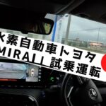 水素自動車トヨタ「MIRAI/ミライ」試乗運転【後編】