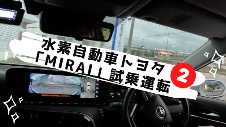 水素自動車トヨタ「MIRAI/ミライ」試乗運転【後編】