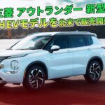 三菱 アウトランダー 新型、PHEVモデルを北米で販売開始 | 車の話