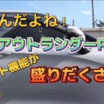 【お得なカーライフ】『三菱 新型アウトランダーPHEV』快適に運転が出来る『いくつものなシート機能』2022年11月10日