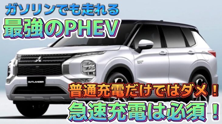 【お得なカーライフ】ガソリンでも走る『三菱 新型アウトランダーPHEV』急速充電は必須！！2022年11月20日