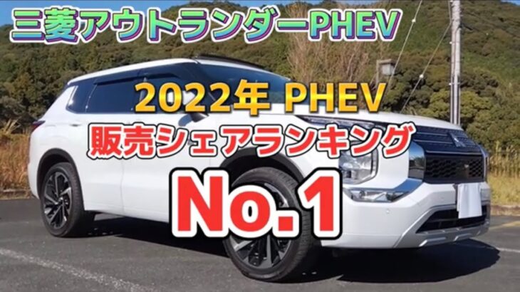 【お得なカーライフ】『三菱 新型アウトランダーPHEV』PHEV販売シェアランキング No.1！ 2022年11月15日