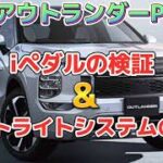 【お得なカーライフ】『三菱 新型アウトランダーPHEV』iペダルの利便性・活用法！その② 2022年11月9日