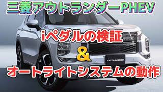 【お得なカーライフ】『三菱 新型アウトランダーPHEV』iペダルの利便性・活用法！その② 2022年11月9日