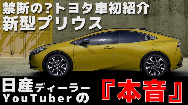 【新型プリウス】日産ディーラーマンが見る「新型PRIUSのデザイン」【禁断のトヨタ車紹介】