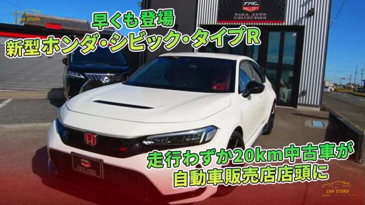 早くも登場　新型ホンダ・シビック・タイプR　走行わずか20km中古車が自動車販売店店頭に | 車の話