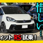 【惜しい…】新型フィットRS試乗!! せめてアレが有れば… 元フィットLUXEオーナーが感じた◎と× | HONDA FIT RS e:HEV 2022