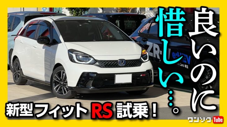 【惜しい…】新型フィットRS試乗!! せめてアレが有れば… 元フィットLUXEオーナーが感じた◎と× | HONDA FIT RS e:HEV 2022