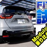 【試乗】フィット RS e:HEV ハイブリッドの進化がすごい！　FIT モデューロXも乗り比べ