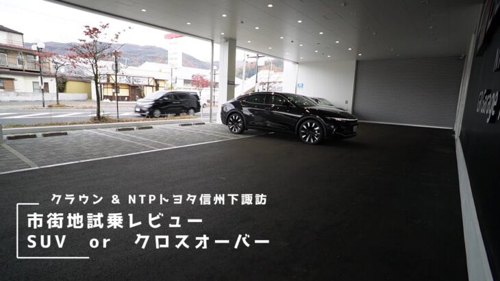 #クラウンクロスRSのAdvanced新車試乗review市街地での走りとどの辺がSUVクロスオーバーなのか