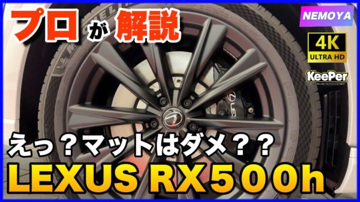 【知らないと後悔する】ついに登場！レクサス新型RX500hのアルミホイールについてお伝えします。 RX500h RX450h+ RX350 をそれぞれ少しずつ４Kでご覧ください【キーパーコーティング】